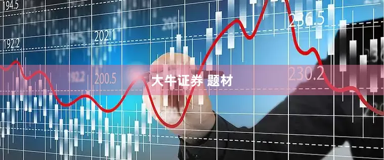 大牛证券 题材