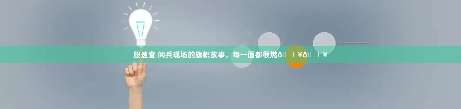 股速查 阅兵现场的旗帜故事，每一面都很燃🔥🔥