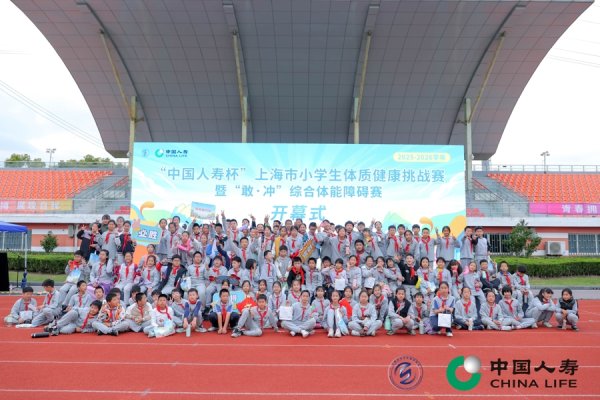 神牛资讯 ​上海市小学生体质健康挑战赛暨“敢·冲”综合体能障碍赛超燃开幕